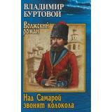 ВолжскийРоман Буртовой В.И. Над Самарой звонят колокола (роман), (Вече, 2018), 7Б, c.512