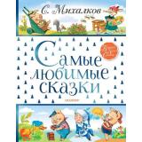 БольшаяКнигаСказок Михалков С.В. Самые любимые сказки, (АСТ,Малыш, 2022), 7Б, c.192