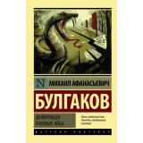 ЭксклюзивРусскаяКлассика-м Булгаков М.А. Дьяволиада. Роковые яйца, (АСТ, 2025), Обл, c.352
