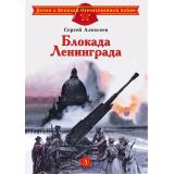ДетямОВеликойОтечественнойВойне Алексеев С.П. Блокада Ленинграда, (Детская литература, 2026), 7Б, c.31