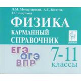 КарманныйСправочник Физика 7-11кл. Подготовка к ЕГЭ,ОГЭ, ВПР  (Монастырский Л.М.,Богатин А.С.,Безуглова Г.С.) (16-е изд), (Легион, 2025), Обл, c.336