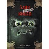 Мист М. Маленькая злая книга, (Эксмо, 2025), 7Б, c.128