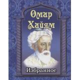 Хайям Омар Избранное (м/ф), (СлавянскийДомКниги,ХитКнига, 2025), 7Бц, c.256