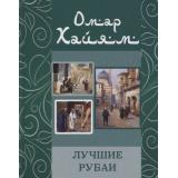 Хайям Омар Лучшие рубаи (м/ф), (СлавянскийДомКниги,ХитКнига, 2025), 7Бц, c.256