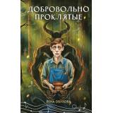 СекретноеДосье Тимошенко Н.В.,Обухова Е.А. Добровольно проклятые (цикл 