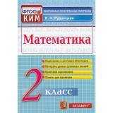 КИМ ФГОС Рудницкая В.Н. Математика 2кл, (Экзамен, 2021), Обл, c.96