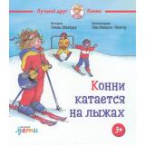 ЛучшийДругКонни Шнайдер Л. Конни катается на лыжах, (АльпинаПаблишер, 2025), 7Б, c.32