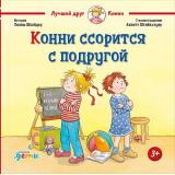 ЛучшийДругКонни Шнайдер Л. Конни ссорится с подругой, (АльпинаПаблишер, 2025), 7Б, c.32