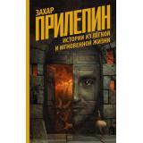 Публицистика Прилепин Захар Истории из легкой и мгновенной жизни, (АСТ,РедакцияЕленыШубиной, 2020), 7Бц, c.320