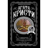 ЛюбимаяКоллекция-м Агата Кристи Смерть приходит в конце, (Эксмо, 2025), Обл, c.288