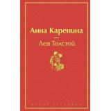 ЯркиеСтраницы Толстой Л.Н. Анна Каренина, (Эксмо, 2025), 7Б, c.800
