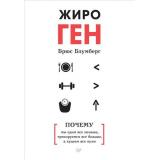NewMed Блумберг Б. ЖироГен. Почему мы едим все меньше, тренируемся все больше, а худеем все хуже, (Питер, 2019), 7Б, c.240