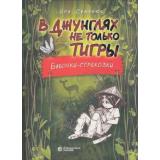 Семенюк И.И. В джунглях не только тигры. Бабочки-стрекозки, (Лаборатория знаний, 2020), 7Б, c.120