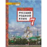 У 7кл УчебноеПособие (ИнновацШкола) Воителева Т.М.,Марченко О.Н.,Смирнова Л.Г. Русский родной язык, (Русское слово, 2020), 7Бц, c.112