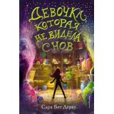Дёрст С.Б. Девочка, которая не видела снов (фэнтези для подростков), (Эксмо,Детство, 2025), 7Б, c.352