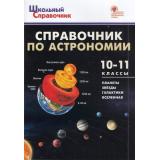 ШкольныйСправочникФГОС Астрономия 10-11кл (сост.Коснырева А.А.), (ВАКО, 2022), Обл, c.64
