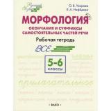 РабТетрадь 5-6кл ФГОС Русский язык. Морфология. Окончания и суффиксы самостоятельных частей речи (Шаг за шагом) (Узорова О.В.,Нефедова Е.А.), (ВАКО, 2024), Обл, c.208