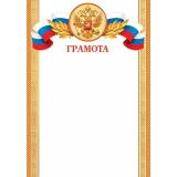919372 Грамота (А4, вертикальный, герб, флаг) (для принтера), (МирОткр)