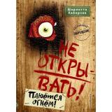 Хаберзак Ш. Кн.4 Не открывать! Плюется огнем! (таинственная посылка), (Эксмо,Детство, 2025), 7Б, c.240