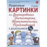 Сычева Г.Е. Разрезные картинки для формирования элементарных математических представлений у дошкольников 5-6 лет, (Гном и Д, 2022), Обл, c.64