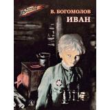 ВоенноеДетство Богомолов В.О. Иван (к 80-летию Великой Победы), (Детская литература, 2024), 7Б, c.93