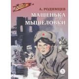ВоенноеДетство Родимцев А.И. Машенька из Мышеловки, (Детская литература, 2023), 7Б, c.93