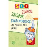 Шипошина Т.В.,Иванова Н.В.,Сон С.Л. 500 стихов, загадок, скороговорок для развития речи детей, (Сфера, 2021), Обл, c.96