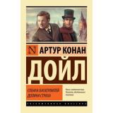 ЭксклюзивнаяКлассика-м Артур Конан Дойл Собака Баскервилей. Долина Страха, (АСТ, 2026), Обл, c.416