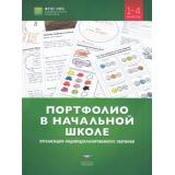 ФГОС НОО Портфолио в начальной школе 1-4кл, (НациональноеОбразование, 2020), Обл, c.120