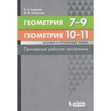 ПримерныеРабочиеПрограммыФГОС Смирнов В.А.,Смирнова И.М. Геометрия 7-9кл. Геометрия (базовый и углубленный уровень) 10-11кл, (БИНОМ,Лаборатория знаний, 2020), Обл, c.48