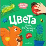 ОтличноеНачало Цвета (+наклейки) (от 2 лет), (БИНОМ,Лаборатория знаний, 2019), Обл, c.8
