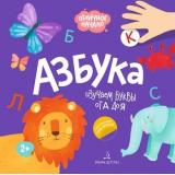 ОтличноеНачало Азбука (+наклейки) (от 2 лет), (БИНОМ,Лаборатория знаний, 2019), Обл, c.8