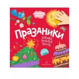 ОтличноеНачало Праздники (+наклейки) (от 2 лет), (БИНОМ,Лаборатория знаний, 2019), Обл, c.8