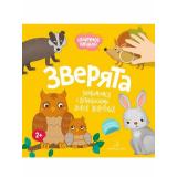 ОтличноеНачало Зверята (+наклейки) (от 2 лет), (БИНОМ,Лаборатория знаний, 2019), Обл, c.8