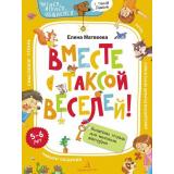 ЧитаемИграемОбщаемсяСТаксойЛамбой Матвеева Е.И. Вместе с таксой веселей! Волшебная тетрадь для маленьких фантазеров (от 5 до 6 лет), (БИНОМ,Лаборатория знаний, 2020), Обл, c.72