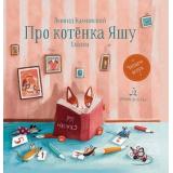 ЧитаемВслух Каминский Л.Д. Про котенка Яшу, (БИНОМ,Лаборатория знаний, 2020), 7Б, c.48
