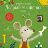 ЧитаемВслух Данько В.А. Добрый мышонок. Стихи, (БИНОМ,Лаборатория знаний, 2020), 7Б, c.48