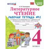 РабТетрадь 4кл ФГОС Тихомирова Е.М. Литературное чтение (Ч.2/2) (к учеб. Климановой Л.Ф.,Горецкого В.Г. ФПУ-2019) (9-е изд, перераб. и доп.) (см. 999951), (Экзамен, 2025), Обл, c.64
