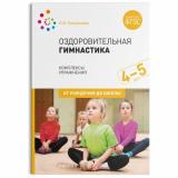 ОтРожденияДоШколыФГОС Пензулаева Л.И. Оздоровительная гимнастика. Комплексы упражнений (для детей 4-5 лет), (Мозаика-Синтез, 2022), Обл, c.40