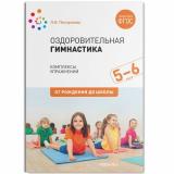 ОтРожденияДоШколыФГОС Пензулаева Л.И. Оздоровительная гимнастика. Комплексы упражнений (для детей 5-6 лет), (Мозаика-Синтез, 2021), Обл, c.48