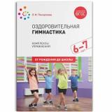 ОтРожденияДоШколыФГОС Пензулаева Л.И. Оздоровительная гимнастика. Комплексы упражнений (для детей 6-7 лет), (Мозаика-Синтез, 2021), Обл, c.48