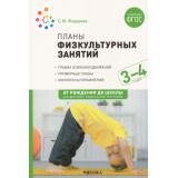 ОтРожденияДоШколыФГОСиФОП ДО Федорова С.Ю. Планы физкультурных занятий с детьми 3-4 лет, (Мозаика-Синтез, 2023), Обл, c.88