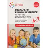 ОтРожденияДоШколыФГОС Абрамова Л.В.,Слепцова И.Ф. Социально-коммуникативное развитие дошкольников. Подготовительная к школе группа (от 6 до 7 лет) (2-ое изд. испр. и доп.), (Мозаика-Синтез, 2022), Обл, c.120