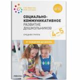 ОтРожденияДоШколыФГОС Абрамова Л.В.,Слепцова И.Ф. Социально-коммуникативное развитие дошкольников. Средняя группа (от 4 до 5 лет), (Мозаика-Синтез, 2022), Обл, c.96