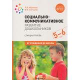 ОтРожденияДоШколыФГОС Абрамова Л.В.,Слепцова И.Ф. Социально-коммуникативное развитие дошкольников. Старшая группа (от 5 до 6 лет) (2-ое изд. испр. и доп.), (Мозаика-Синтез, 2022), Обл, c.128