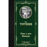 ЛучшаяМироваяКлассика Тургенев И.С. Отцы и дети. Накануне (романы), (АСТ, 2025), 7Б, c.352