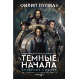 ТемныеНачалаСериал Пулман Ф. Кн.1 Северное сияние, (АСТ, 2023), 7Б, c.416