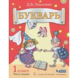 У 1кл ФГОС Эльконин Д.Б. Букварь (Ч.1/2) (сист. Эльконина-Давыдова), (БИНОМ,Лаборатория знаний, 2020), Обл, c.112