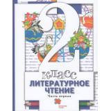 У 2кл ФГОС Виноградова Н.Ф.,Хомякова И.С.,Сафонова И.В. Литературное чтение (Ч.1/2) (под ред. Виноградовой Н.Ф.) (6-е изд.), (Вентана-Граф,Просвещение, 2021), Обл, c.176