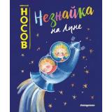 ЗолотыеСказкиДляДетей Носов Н.Н. Незнайка на Луне, (Эксмо,Детство, 2020), 7Б, c.528